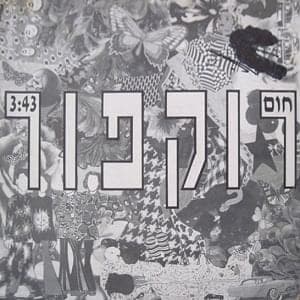 Chom - חום