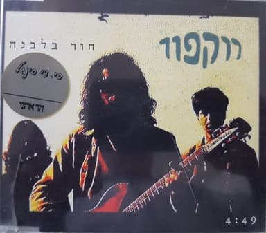 Chor Balevana - חור בלבנה
