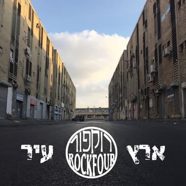 Eser Dakot - עשר דקות