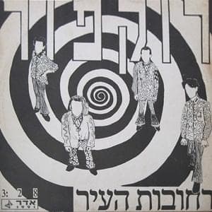 Rechovot ha’ir - רחובות העיר