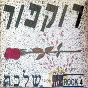 Shalechet - שלכת