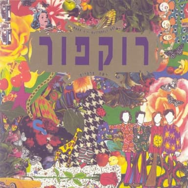 Sham Yesh - שם יש