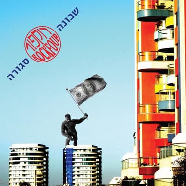 Shchuna Sgura - שכונה סגורה