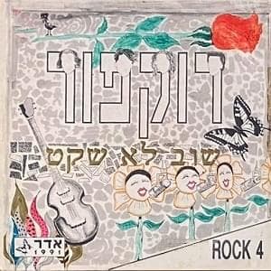Shuv Lo Shaket - שוב לא שקט