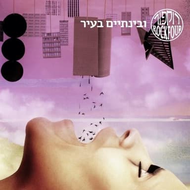 Wubenta’im Ba’ir - ובינתיים בעיר