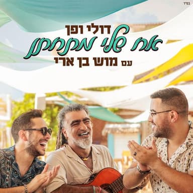 Ach Sheli Mit’chaten - אח שלי מתחתן