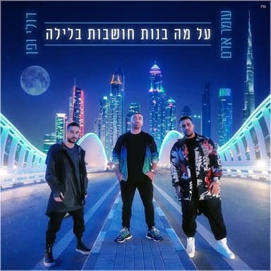 Al Ma Banot Choshvot Balayla - על מה בנות חושבות בלילה