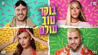 Boker Tov Olam - בוקר טוב עולם