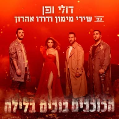 Hakochavim Bochim Balayla - הכוכבים בוכים בלילה