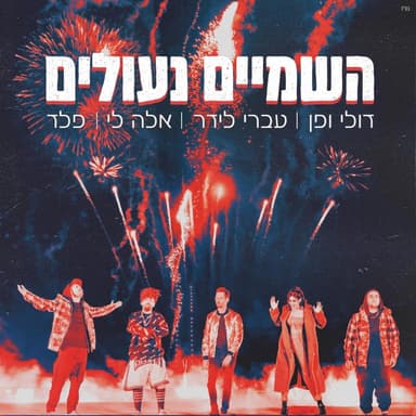 Hashamayim Ne’ulim - השמיים נעולים -