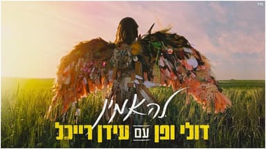 Leha’amin - להאמין
