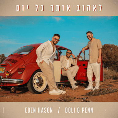 Le’Ehov Otach Kol Yom - לאהוב אותך כל יום