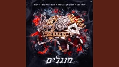 Mangalim - מנגלים