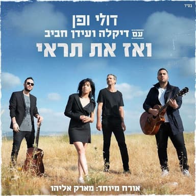 Ve’az At Tir’ee - ואז את תראי