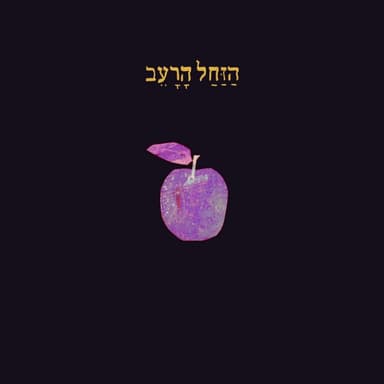 Ha’zachal Ha’raev - הזחל הרעב