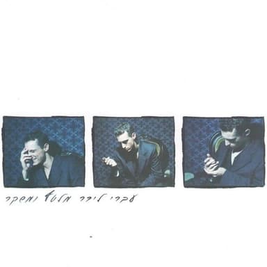 Af Echad Mishneynu - אף אחד משנינו