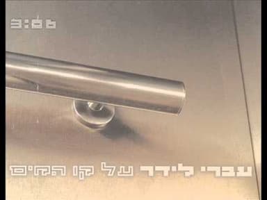 Al Kav Hamaim - על קו המים