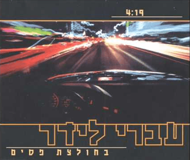 Bechultzat Pasim - בחולצת פסים
