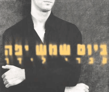 Beyom Shemesh Ya’feh - ביום שמש יפה