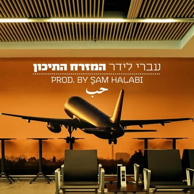 Hamizrach Hatichon - המזרח התיכון
