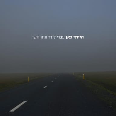 Hayiti Kan - הייתי כאן