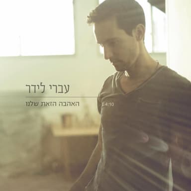 Ha’ahava Hazot Shelanu - האהבה הזאת שלנו