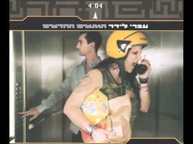 Ha’anashim Ha’chadashim - האנשים החדשים