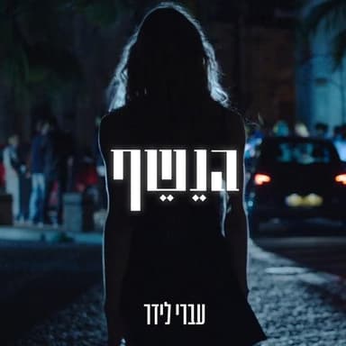 Ha’Neshef - הנשף
