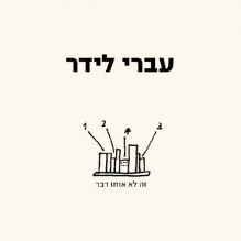 Kshe’ata Levad - כשאתה לבד