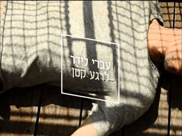 Lerega Katan - לרגע קטן