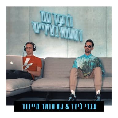 Lirkod Im Dma’ot Ba’einaim - לרקוד עם דמעות בעיניים