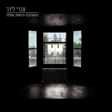 Ma Ata Omer - מה אתה אומר