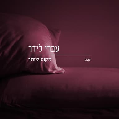Makom Leyoter - מקום ליותר