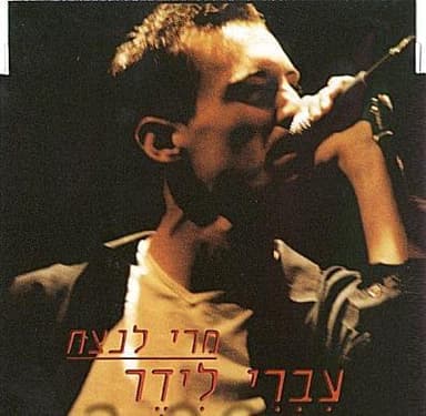 Mary La’netzach - מרי לנצח