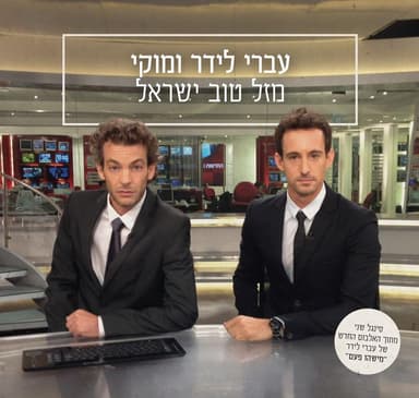 Mazal Tov Israel - מזל טוב ישראל