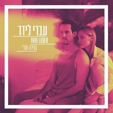 Nesicha Sheli - נסיכה שלי