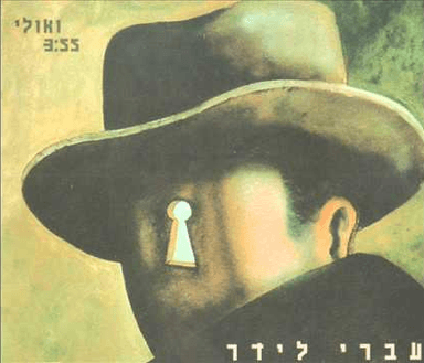 Veulay - ואולי