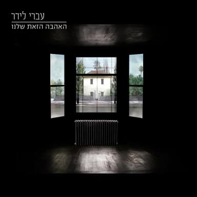 Yaldut Veha’ir Hagdola - ילדות והעיר הגדולה