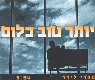 Yoter Tov Klum - יותר טוב כלום