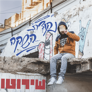 Alef Bet Shel Jeruz - א’ ב’ של ג’רוז