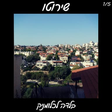 Balada LaKlumnik - בלדה לכלומניק