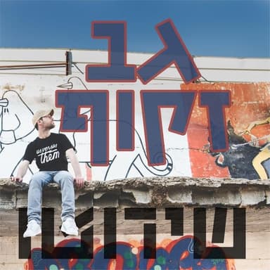 Gav Zakuf - גב זקוף