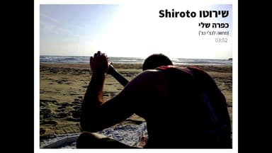 Kapara Sheli - כפרה שלי