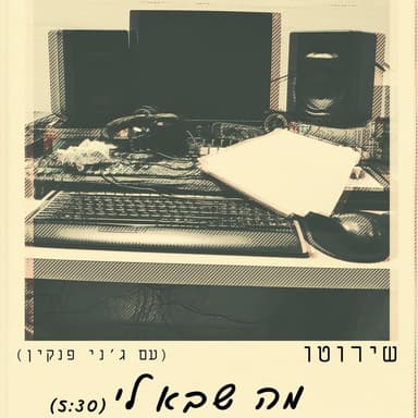 Ma Sheba Li - מה שבא לי