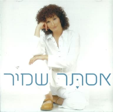 Al Tafsik Le’ehov Oti - אל תפסיק לאהוב אותי