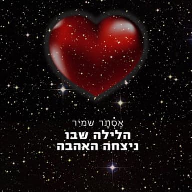 Halayla Shebo Nitzcha Ha’ahava - הלילה שבו ניצחה האהבה