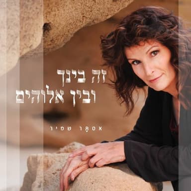 Hatfila Hagdola - התפילה הגדולה