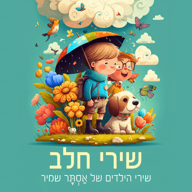 Hazanav - הזנב