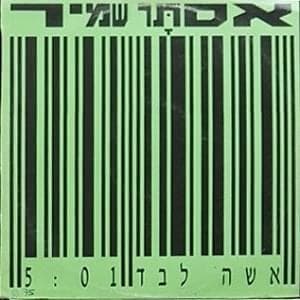 Isha Levad - אשה לבד