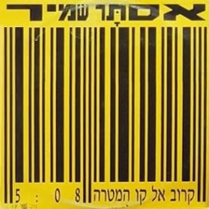 Karov El Kav Hamatara - קרוב אל קו המטרה